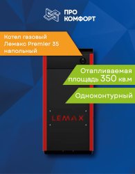 Напольный газовый котел Лемакс Premier 35