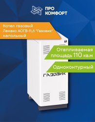 Напольный котел Лемакс АОГВ-11,6 &quot;Газовик&quot;